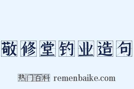 敬修堂钓业造句是什么意思的图片